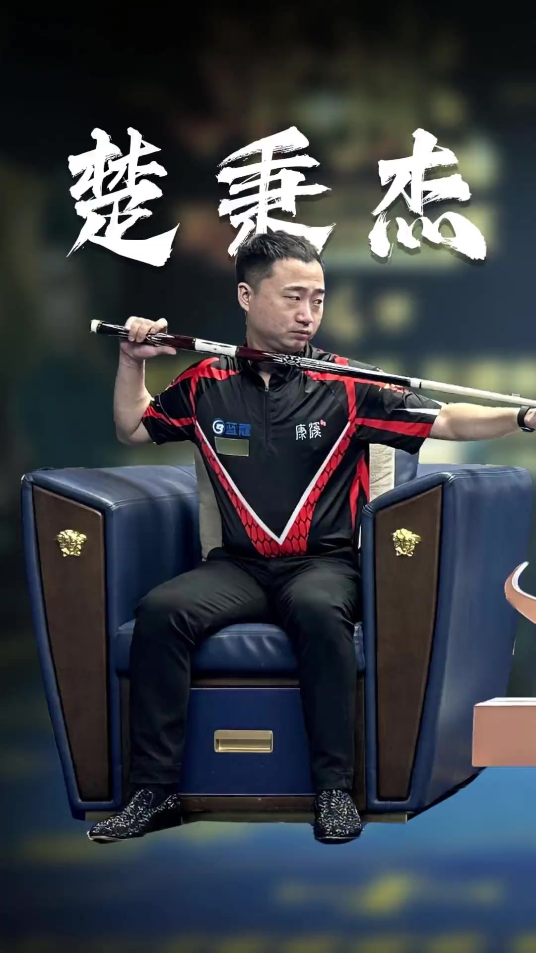 中场二次落 中场二次落